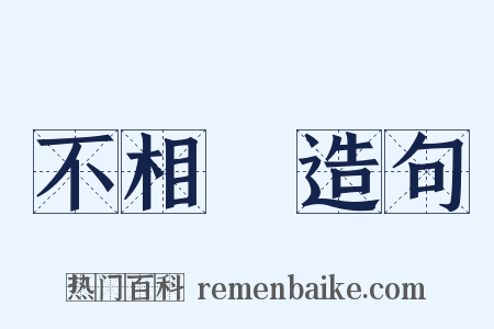 不相應造句是什么意思的图片